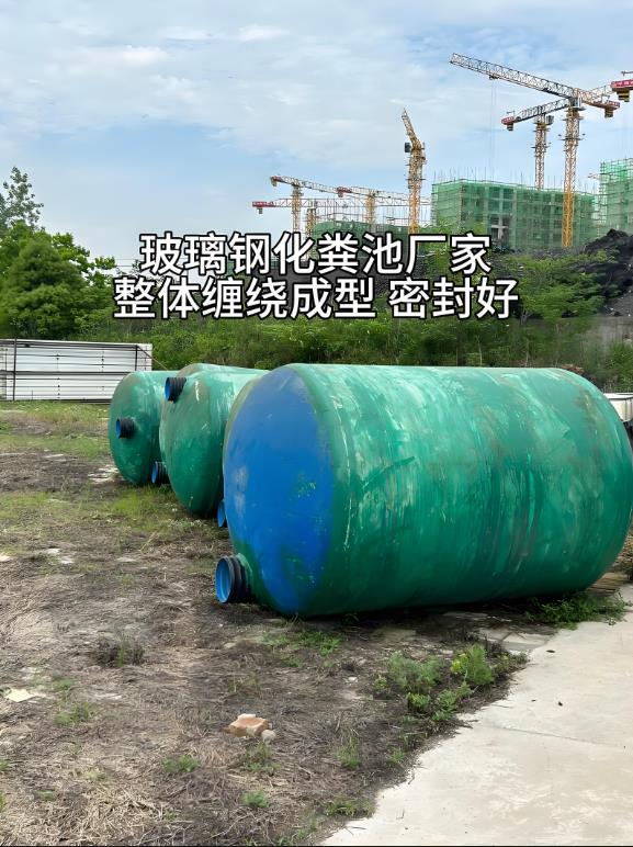 志丹玻璃钢化粪池
